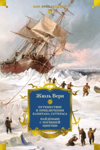 Путешествие и приключения капитана Гаттераса. Найденыш с погибшей «Цинтии» Жюль Верн, Андре Лори, Путешествие и приключения капитана Гаттераса. Найденыш с погибшей «Цинтии»