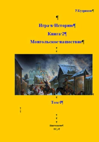 Игра в Историю. Книга 2. Том I. Монгольское нашествие , Игра в Историю. Книга 2. Том I. Монгольское нашествие