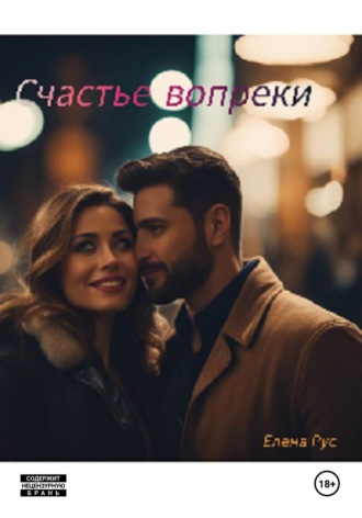 Счастье вопреки , Счастье вопреки