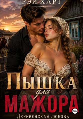 Пышка для мажора. Деревенская любовь , Пышка для мажора. Деревенская любовь