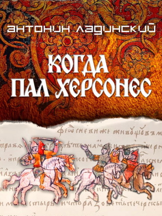 Когда пал Херсонес Антонин Ладинский, Когда пал Херсонес