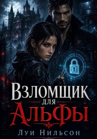Взломщик для Альфы , Взломщик для Альфы