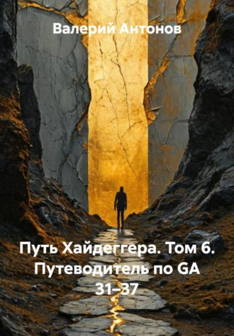 Путь Хайдеггера. Том 6. Путеводитель по GA 31–37 , Путь Хайдеггера. Том 6. Путеводитель по GA 31–37