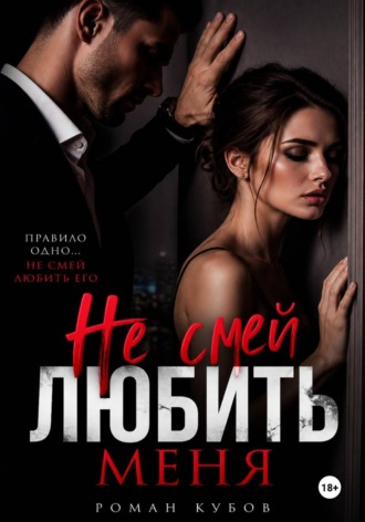 Не смей любить меня , Не смей любить меня