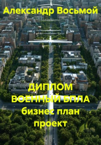 ДИПЛОМ ВОЕННЫЙ БПЛА бизнес план проект , ДИПЛОМ ВОЕННЫЙ БПЛА бизнес план проект