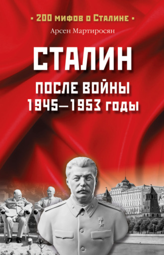 Арсен Мартиросян, Сталин после войны. 1945 -1953 годы