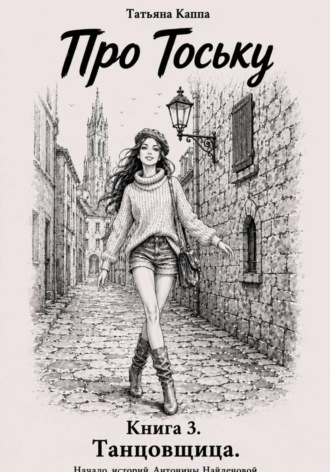 Про Тоську. Книга 3. Танцовщица , Про Тоську. Книга 3. Танцовщица
