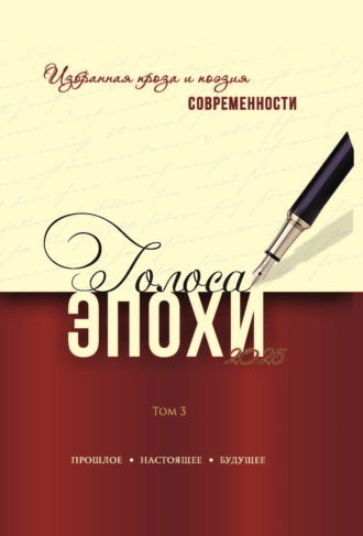 Голоса эпохи. Избранная проза и поэзия современности. Том 3 Альманах, Валерия Богданова, Голоса эпохи. Избранная проза и поэзия современности. Том 3