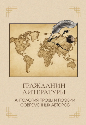 Гражданин литературы. Антология прозы и поэзии современных авторов Антология, Арина Роднякова, Гражданин литературы. Антология прозы и поэзии современных авторов