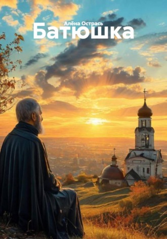 Батюшка , Батюшка