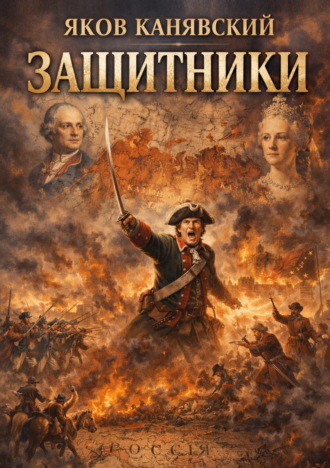 Защитники Яков Канявский, Защитники