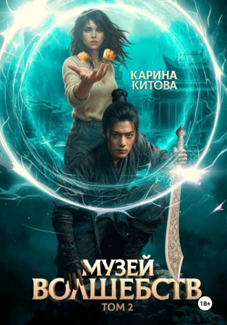 Музей волшебств. Том 2 , Музей волшебств. Том 2