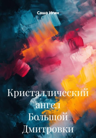 Кристаллический ангел Большой Дмитровки , Кристаллический ангел Большой Дмитровки