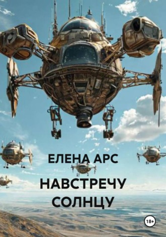 НАВСТРЕЧУ СОЛНЦУ , НАВСТРЕЧУ СОЛНЦУ