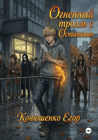 Огненный тролль с Останкино , Огненный тролль с Останкино