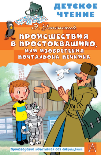 Происшествия в Простоквашино, или Изобретения почтальона Печкина Эдуард Успенский, Происшествия в Простоквашино, или Изобретения почтальона Печкина