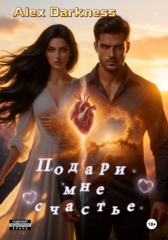 Подари мне счастье , Подари мне счастье