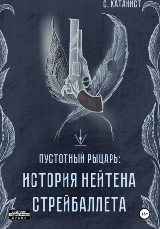Пустотный рыцарь. История Нейтена Стрейбаллета , Пустотный рыцарь. История Нейтена Стрейбаллета