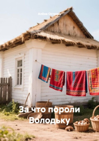 За что пороли Володьку , За что пороли Володьку