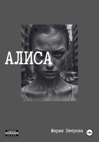 Алиса , Алиса