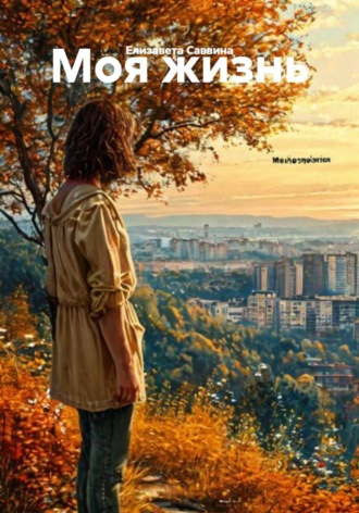 Моя жизнь , Моя жизнь