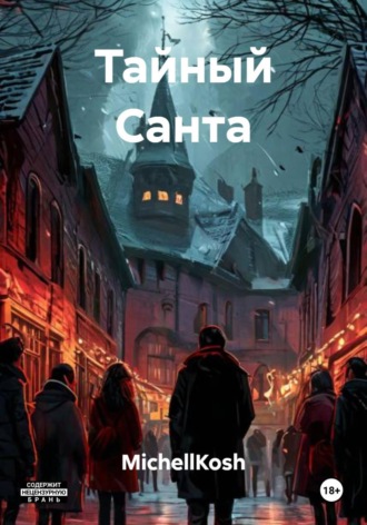 Тайный Санта , Тайный Санта