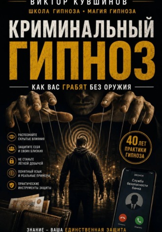 Криминальный гипноз , Криминальный гипноз