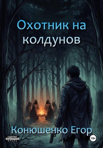 Охотник на колдунов , Охотник на колдунов