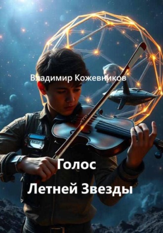 Голос Летней Звезды , Голос Летней Звезды
