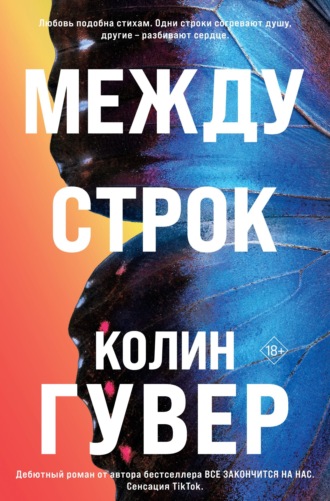 Между строк Колин Гувер, Между строк