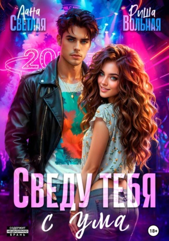 Сведу тебя с ума , Сведу тебя с ума