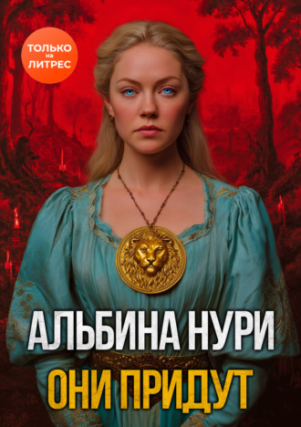 Они придут Альбина Нури, Они придут