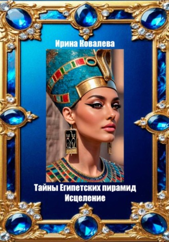 Тайны Египетских пирамид. Исцеление , Тайны Египетских пирамид. Исцеление