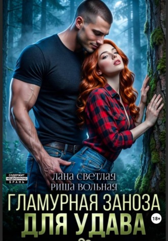 Гламурная Заноза для Удава , Гламурная Заноза для Удава