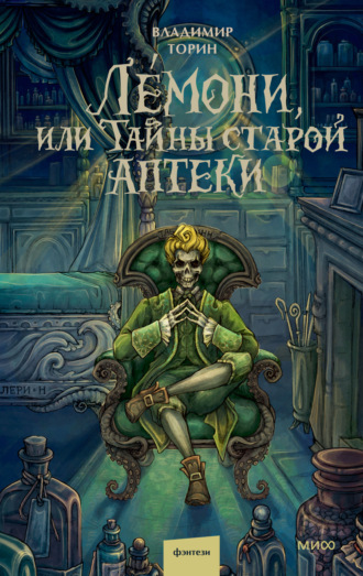 Лемони, или Тайны старой аптеки Владимир Торин, Лемони, или Тайны старой аптеки