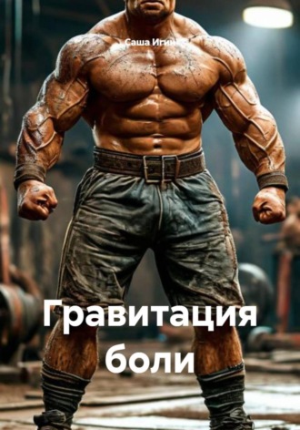 Гравитация боли , Гравитация боли