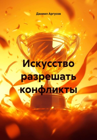 Конфликт как подарок , Конфликт как подарок
