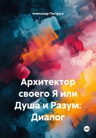 Архитектор своего Я или Душа и Разум: Диалог , Архитектор своего Я или Душа и Разум: Диалог