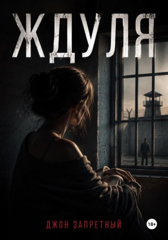 Ждуля , Ждуля