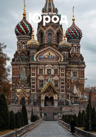 Юрод , Юрод