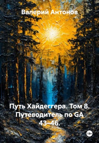 Путь Хайдеггера. Том 8. Путеводитель по GA 43–46. , Путь Хайдеггера. Том 8. Путеводитель по GA 43–46.