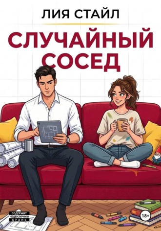 Случайный сосед , Случайный сосед