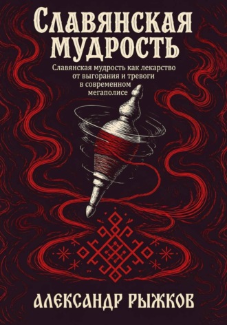 Славянская Мудрость , Славянская Мудрость