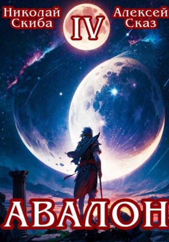 Авалон. Апокалипсис. Книга 4 , Авалон. Апокалипсис. Книга 4