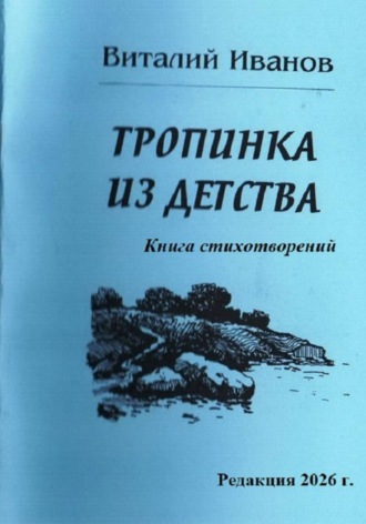 Тропинка из детства. Книга стихотворений , Тропинка из детства. Книга стихотворений
