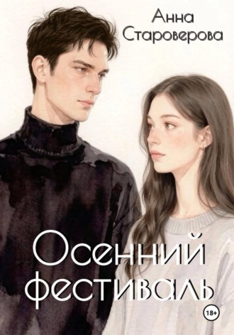 Осенний фестиваль , Осенний фестиваль