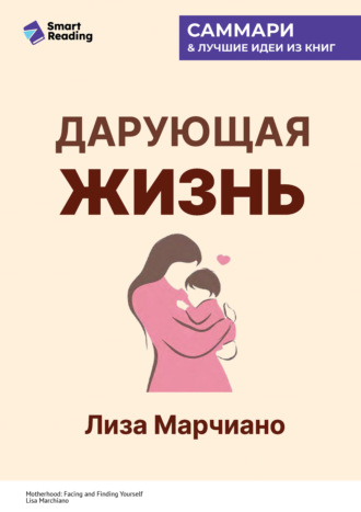 Дарующая жизнь. Женские архетипы в материнстве: от Деметры и Персефоны до Бабы-яги и Василисы Прекрасной. Лиза Марчиано. Саммари Smart Reading, Дарующая жизнь. Женские архетипы в материнстве: от Деметры и Персефоны до Бабы-яги и Василисы Прекрасной. Лиза Марчиано. Саммари