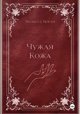 Чужая кожа , Чужая кожа