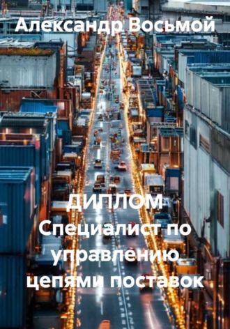 ДИПЛОМ Специалист по управлению цепями поставок , ДИПЛОМ Специалист по управлению цепями поставок