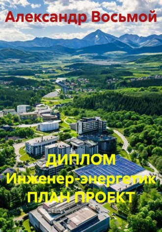 ДИПЛОМ Инженер-энергетик ПЛАН ПРОЕКТ , ДИПЛОМ Инженер-энергетик ПЛАН ПРОЕКТ